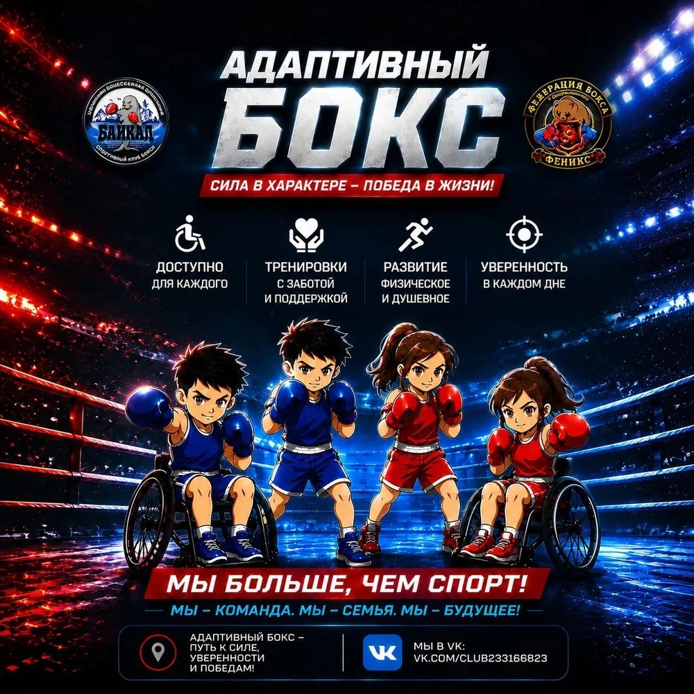 СПОРТИВНЫЙ КЛУБ БОКСА "БАЙКАЛ"

АДАПТИВНЫЙ БОКС